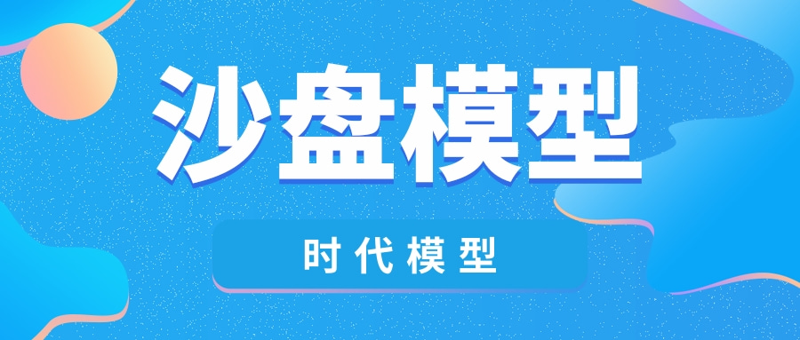 数字沙盘模型和普通沙盘模型相比有哪些区别？