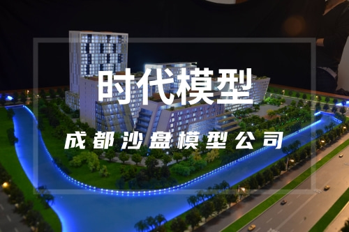 成都时代沙盘模型公司谈沙盘模型未来的发展趋势